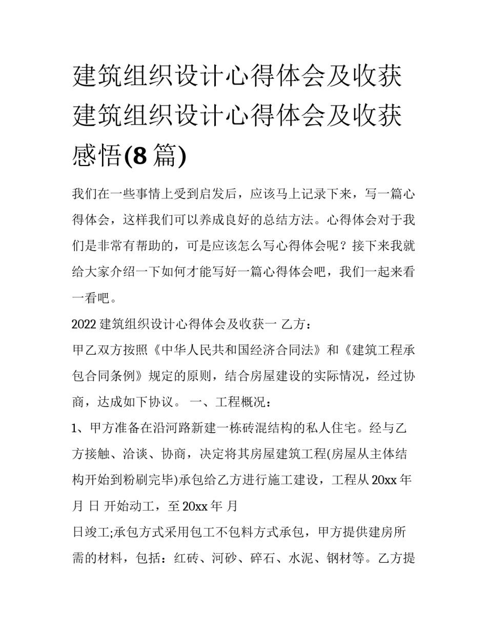 建筑组织设计心得体会及收获 建筑组织设计心得体会及收获感悟(8篇)_第1页