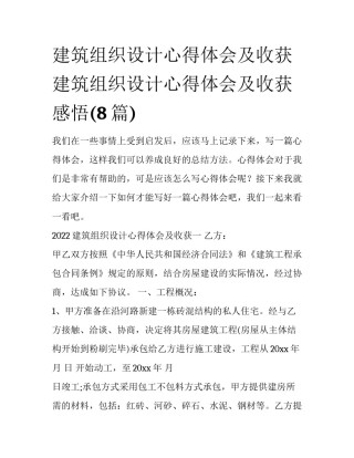 建筑组织设计心得体会及收获 建筑组织设计心得体会及收获感悟(8篇)