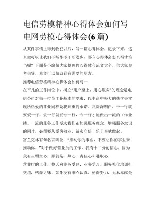 电信劳模精神心得体会如何写 电网劳模心得体会(6篇)