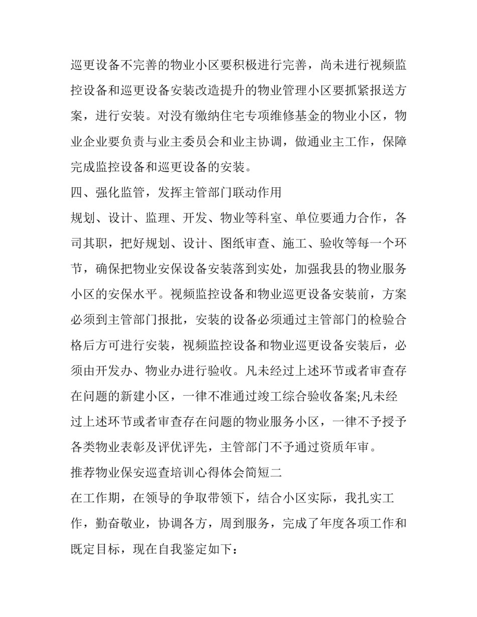 物业保安巡查培训心得体会简短 物业保安巡查培训心得体会简短一句话(7篇)_第3页
