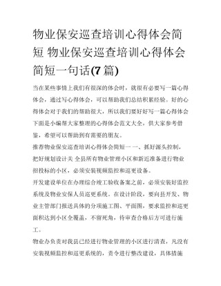 物业保安巡查培训心得体会简短 物业保安巡查培训心得体会简短一句话(7篇)