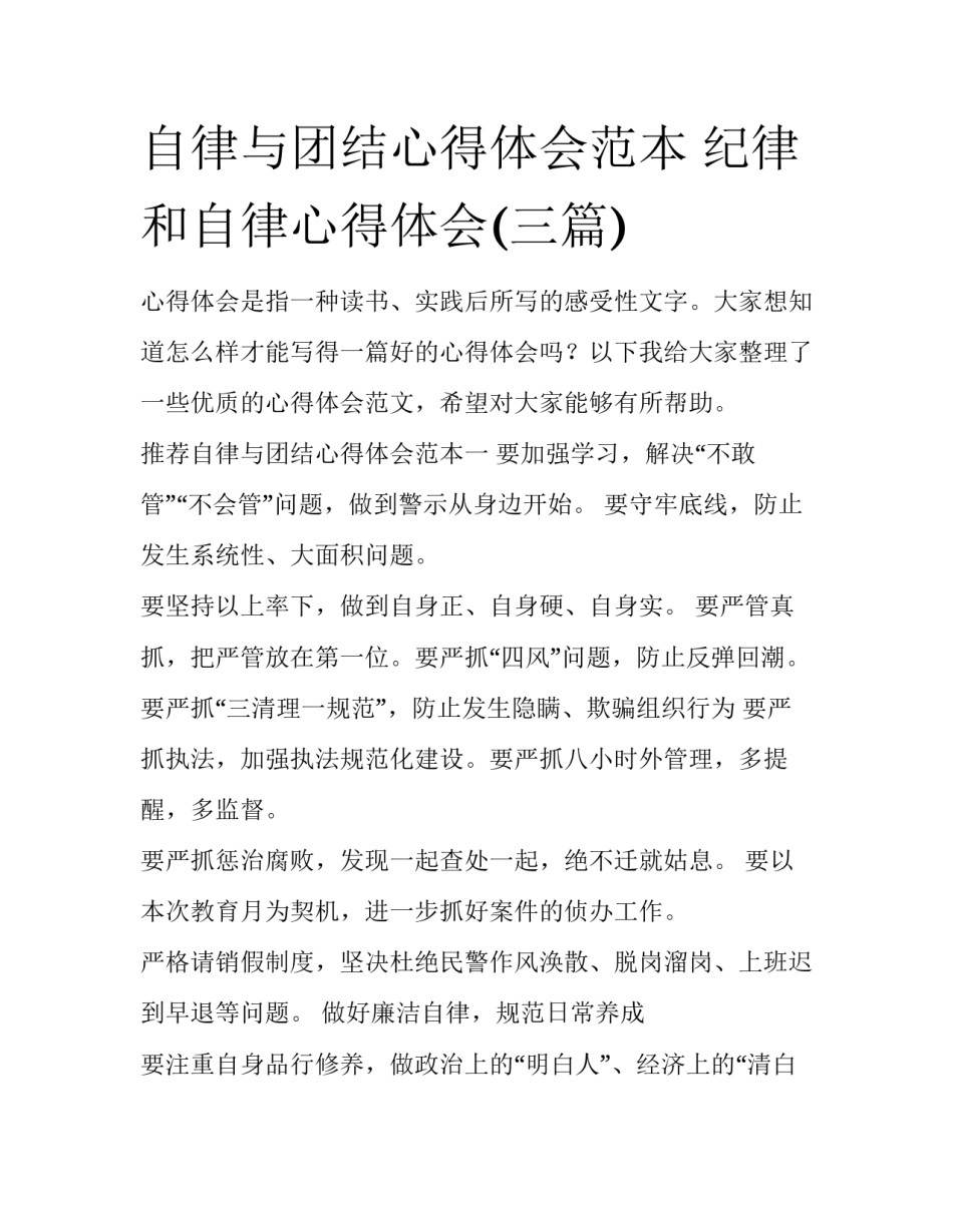 自律与团结心得体会范本 纪律和自律心得体会(三篇)_第1页