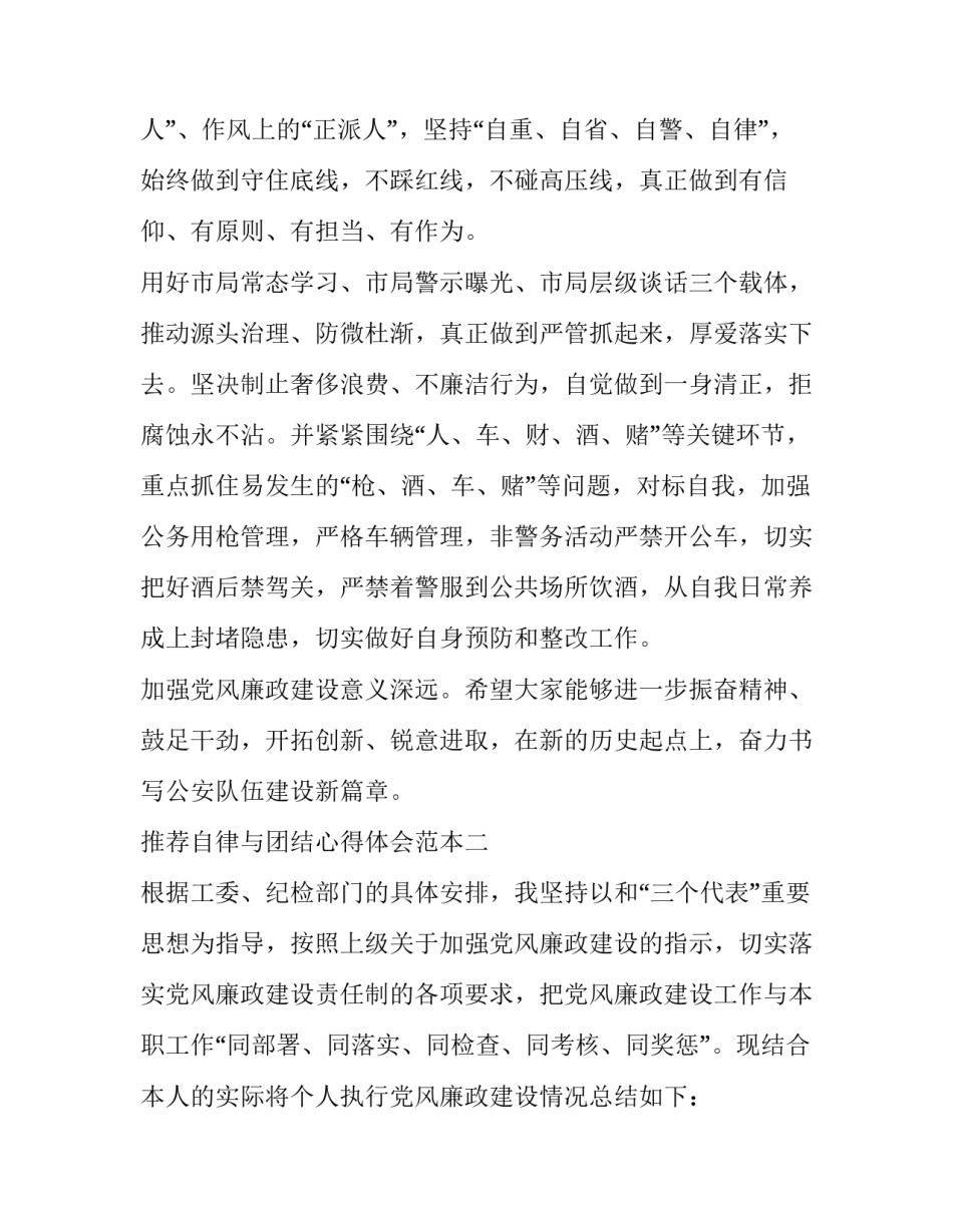 自律与团结心得体会范本 纪律和自律心得体会(三篇)_第2页