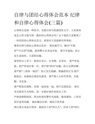 自律与团结心得体会范本 纪律和自律心得体会(三篇)