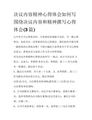 决议内容精神心得体会如何写 围绕决议内容和精神撰写心得体会(3篇)