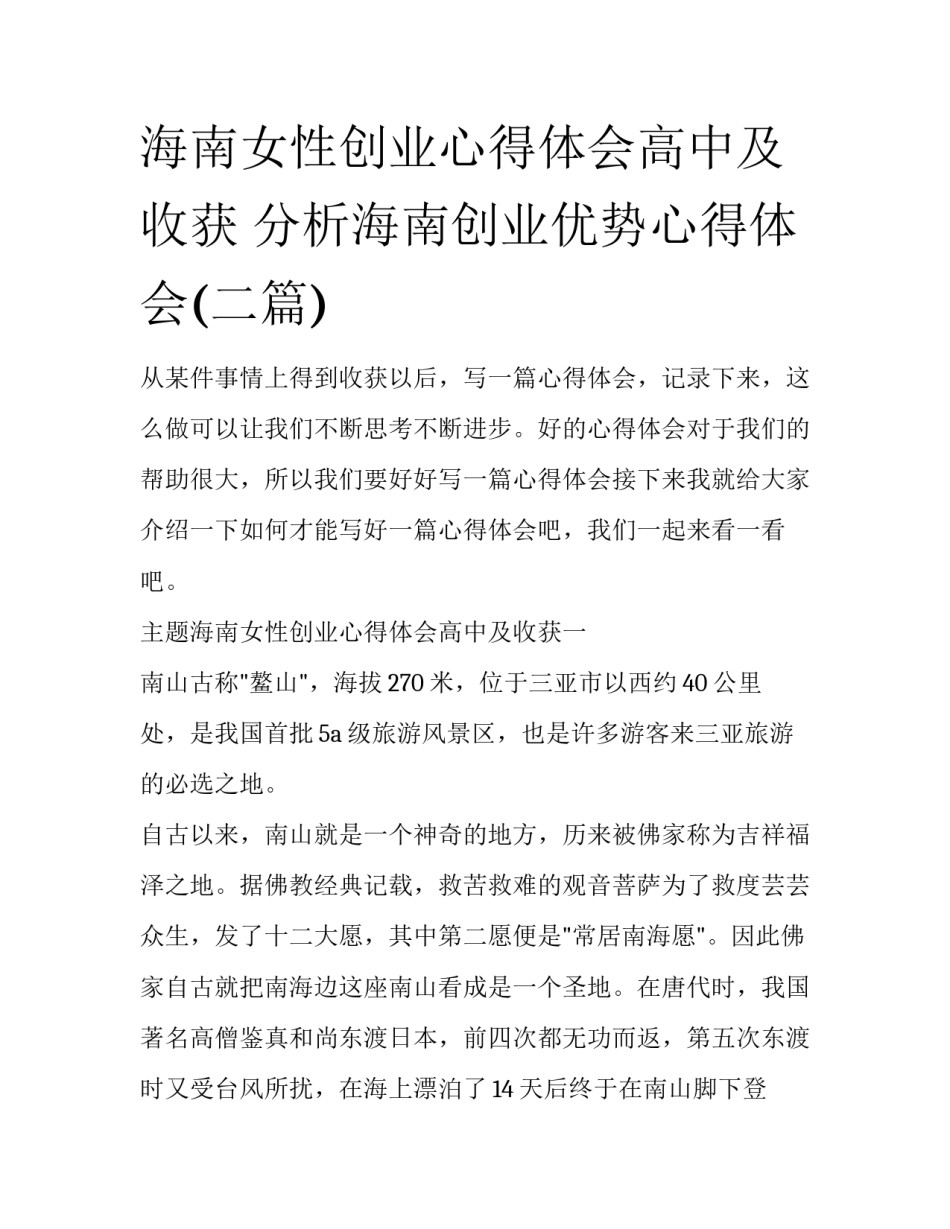 海南女性创业心得体会高中及收获 分析海南创业优势心得体会(二篇)_第1页