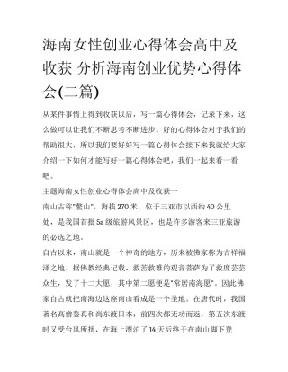 海南女性创业心得体会高中及收获 分析海南创业优势心得体会(二篇)