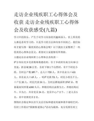 走访企业残疾职工心得体会及收获 走访企业残疾职工心得体会及收获感受(九篇)