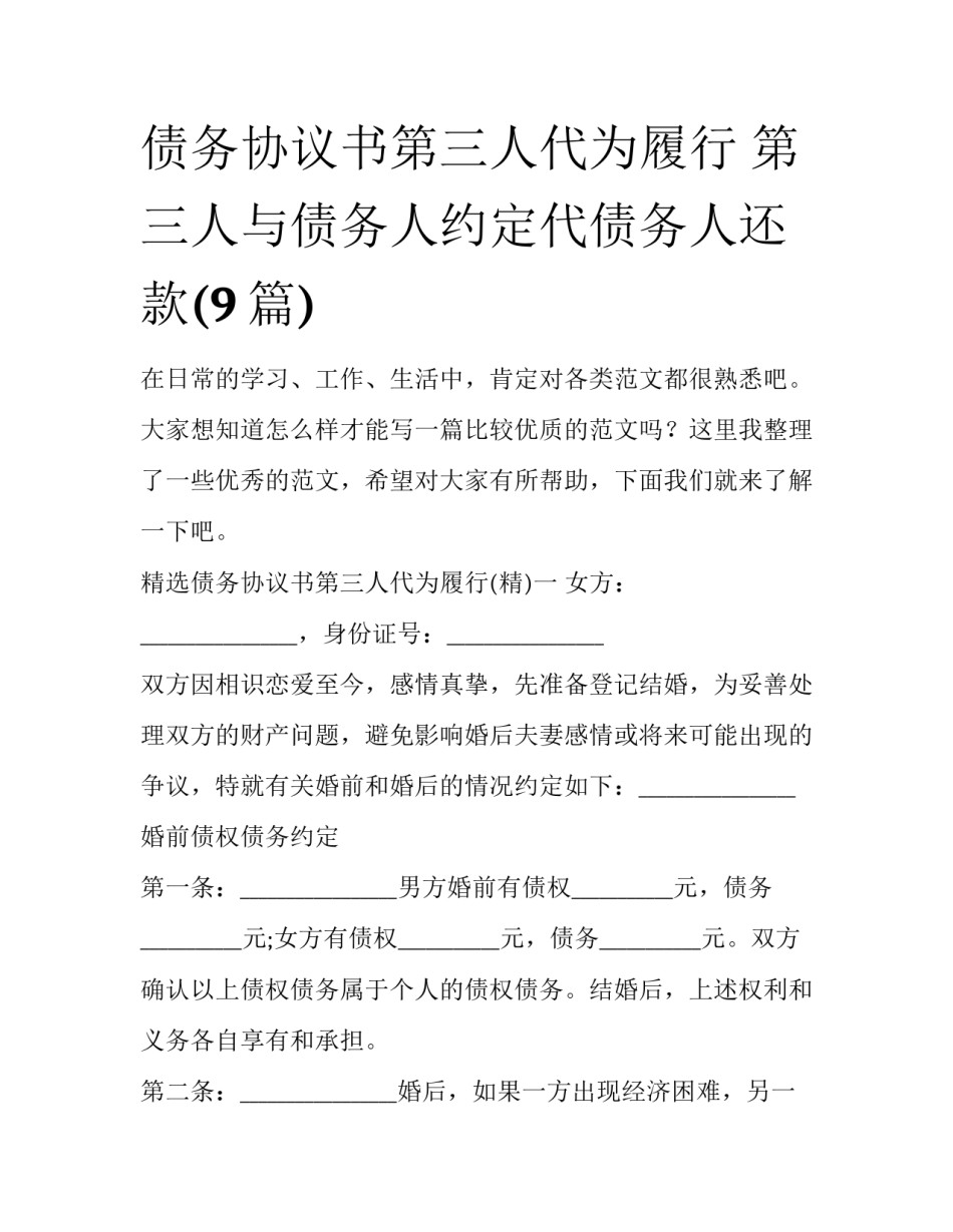 债务协议书第三人代为履行 第三人与债务人约定代债务人还款(9篇)_第1页