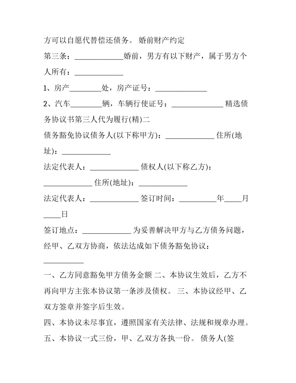 债务协议书第三人代为履行 第三人与债务人约定代债务人还款(9篇)_第2页