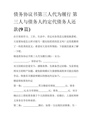 债务协议书第三人代为履行 第三人与债务人约定代债务人还款(9篇)