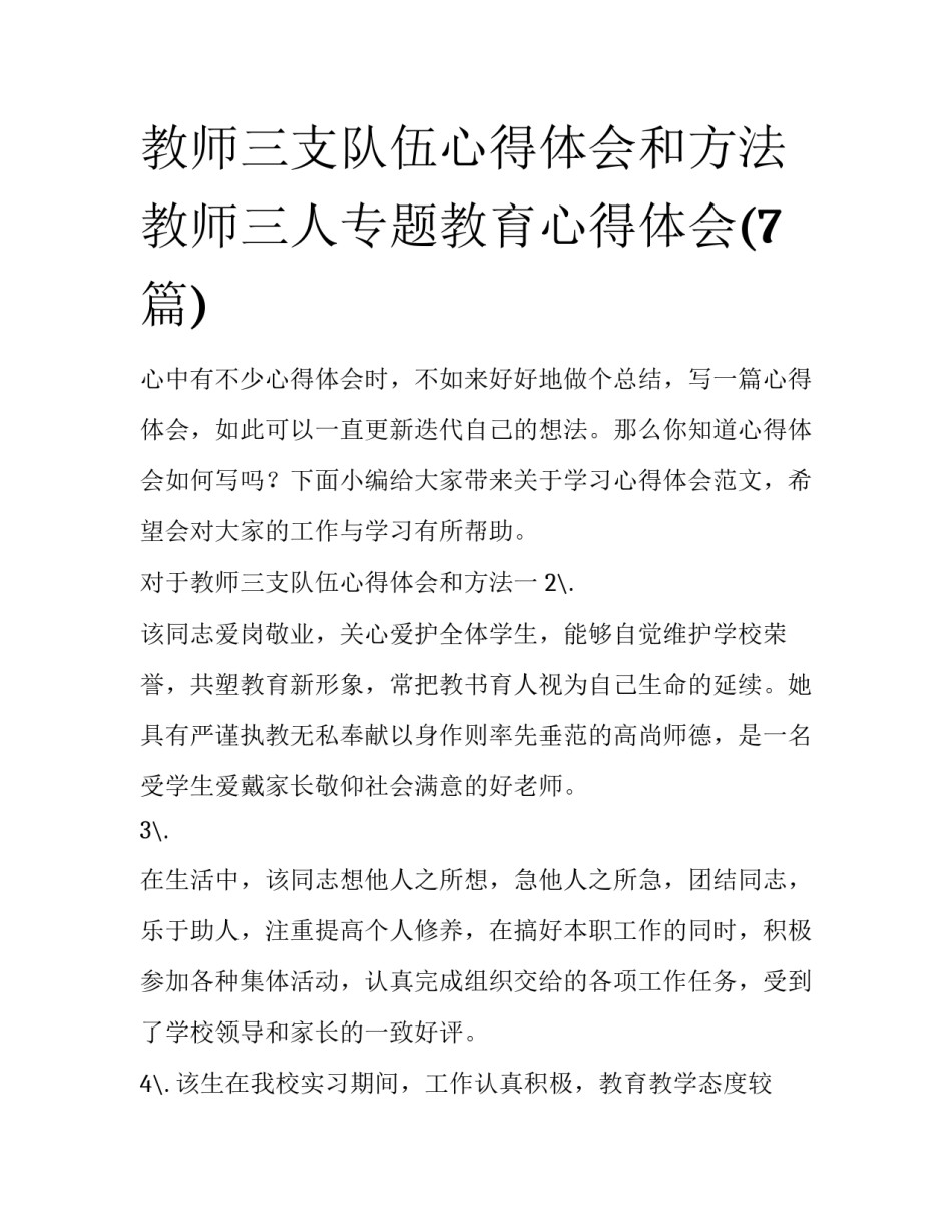 教师三支队伍心得体会和方法 教师三人专题教育心得体会(7篇)_第1页