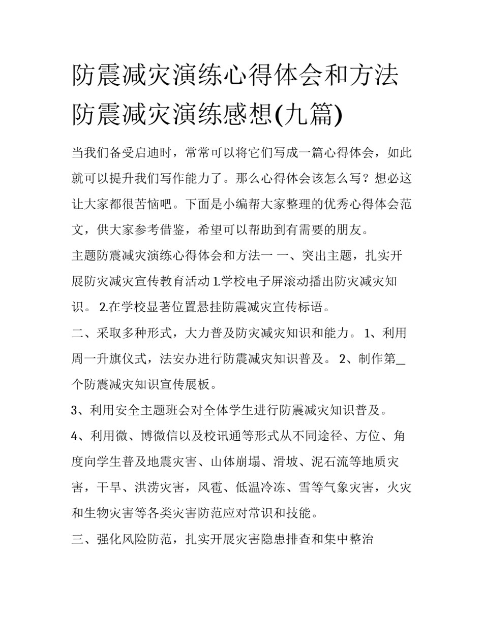 防震减灾演练心得体会和方法 防震减灾演练感想(九篇)_第1页