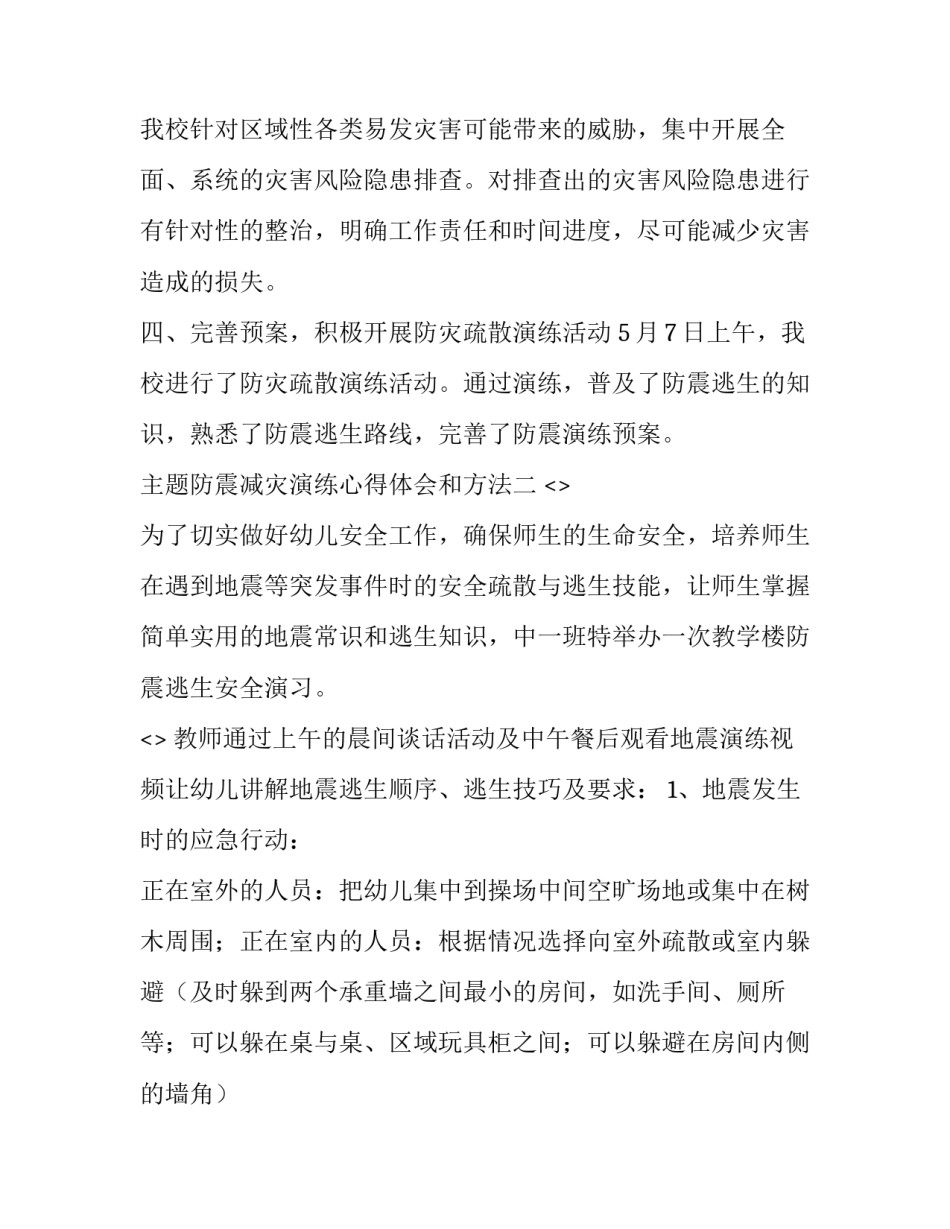 防震减灾演练心得体会和方法 防震减灾演练感想(九篇)_第2页