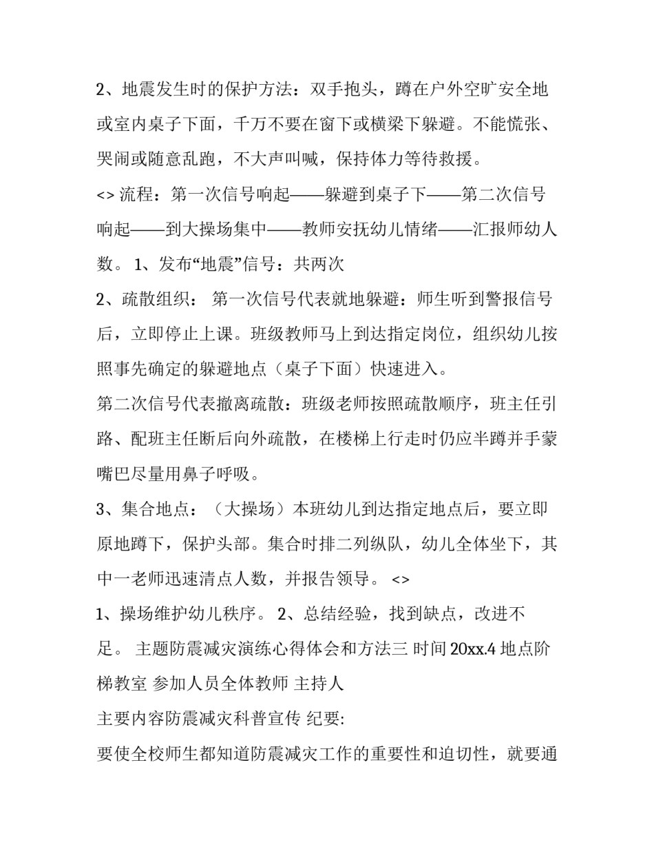 防震减灾演练心得体会和方法 防震减灾演练感想(九篇)_第3页