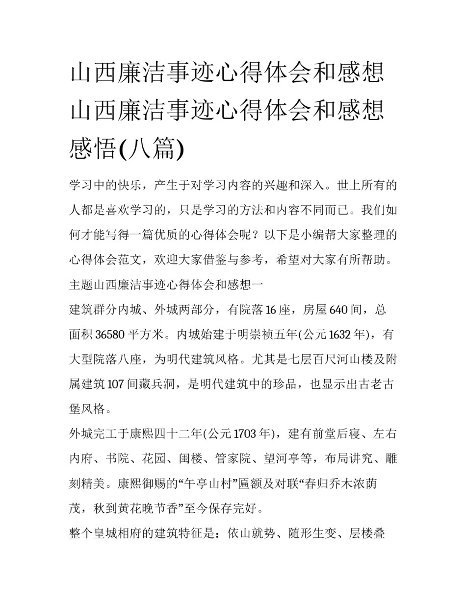 山西廉洁事迹心得体会和感想 山西廉洁事迹心得体会和感想感悟(八篇)_第1页