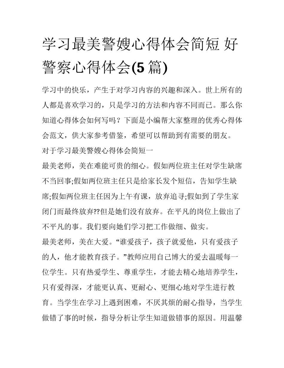 学习最美警嫂心得体会简短 好警察心得体会(5篇)_第1页