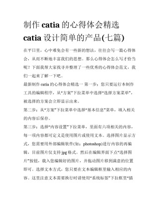 制作catia的心得体会精选 catia设计简单的产品(七篇)