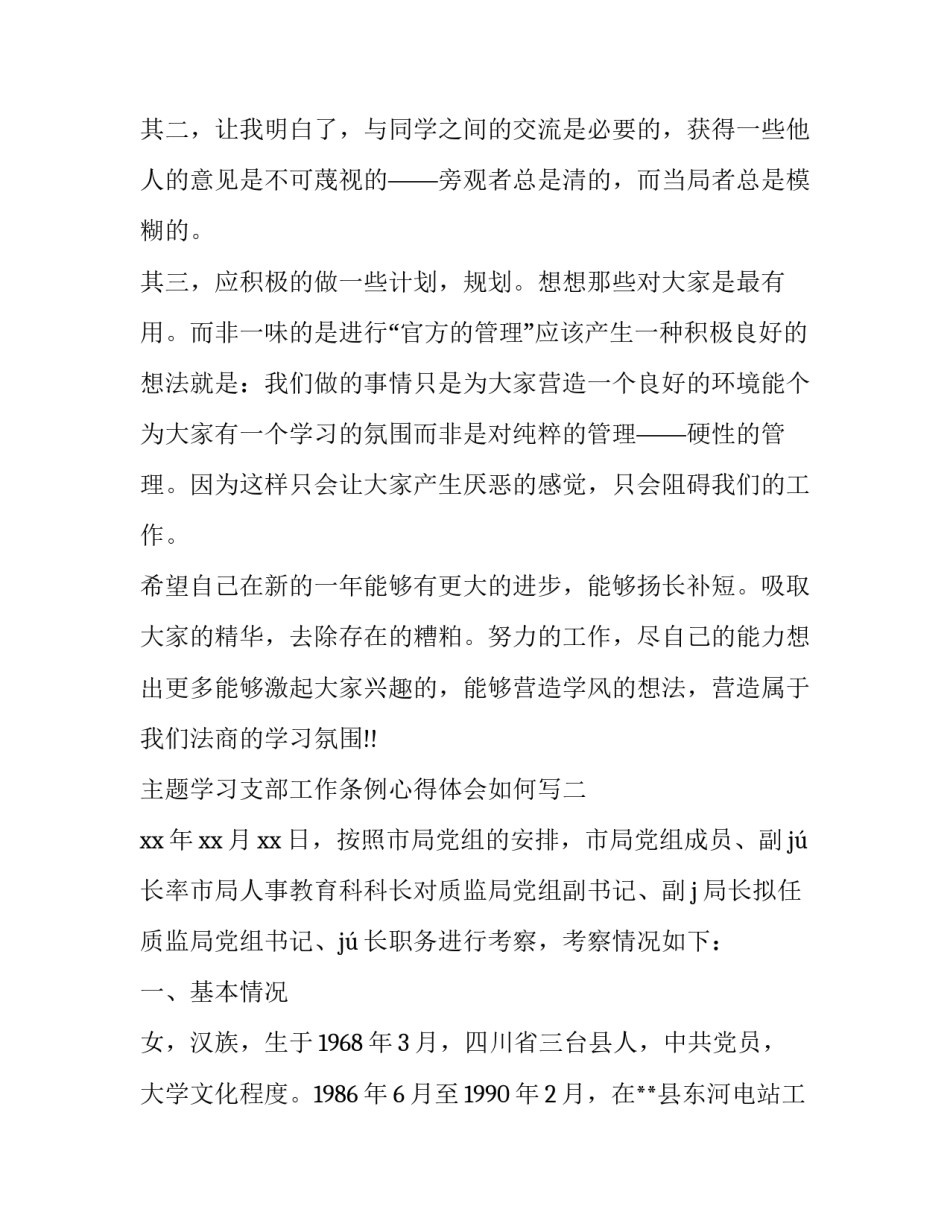 学习支部工作条例心得体会如何写 最新党支部工作条例心得体会范文(三篇)_第3页
