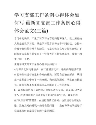 学习支部工作条例心得体会如何写 最新党支部工作条例心得体会范文(三篇)