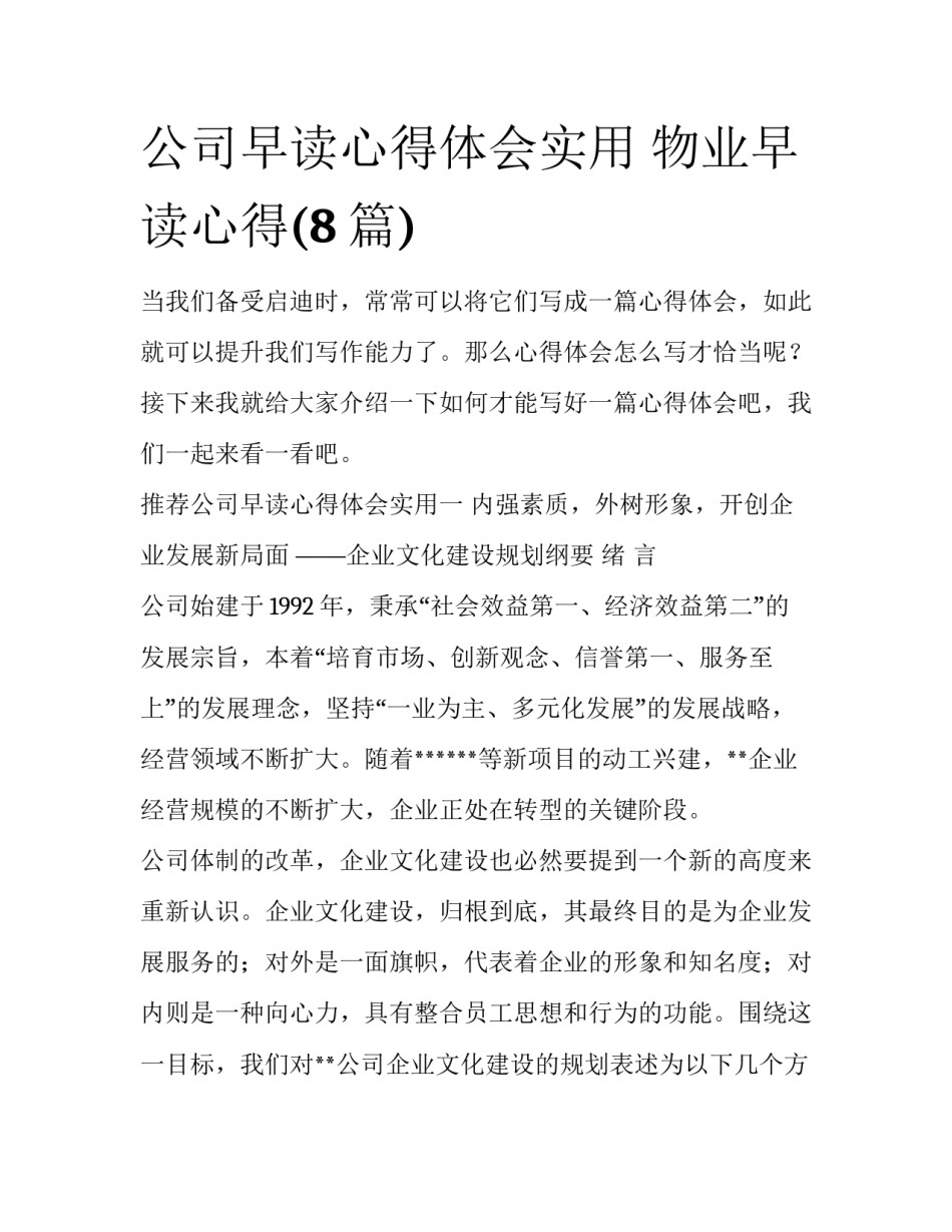 公司早读心得体会实用 物业早读心得(8篇)_第1页