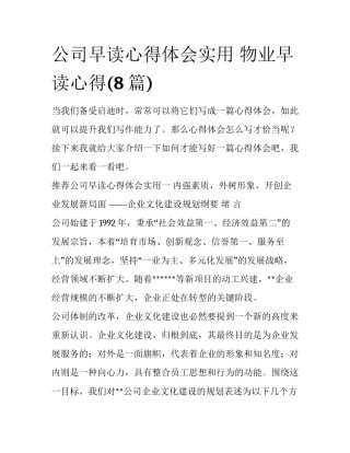 公司早读心得体会实用 物业早读心得(8篇)
