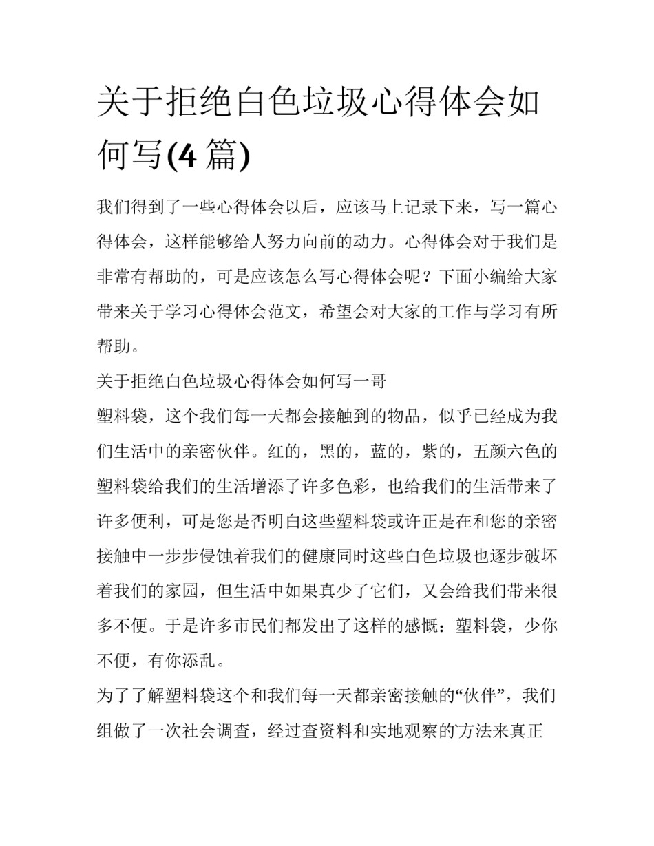 关于拒绝白色垃圾心得体会如何写(4篇)_第1页