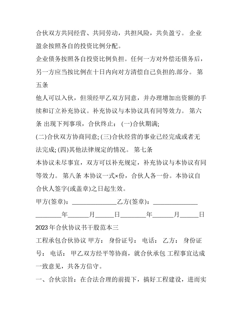合伙协议书干股范本 合伙协议书范本 二人简单版(五篇)_第3页