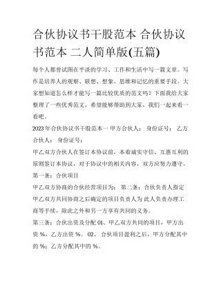 合伙协议书干股范本 合伙协议书范本 二人简单版(五篇)