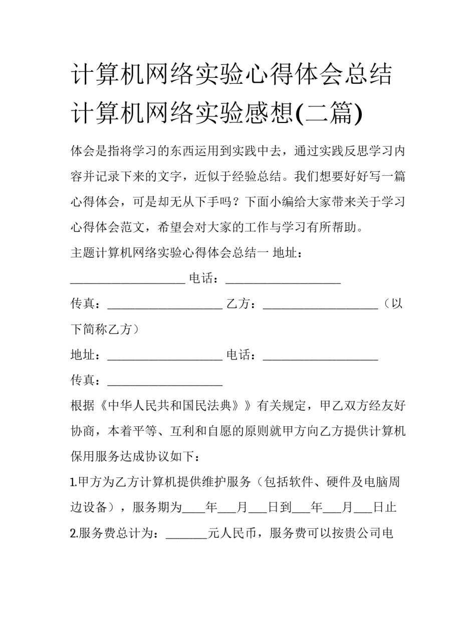 计算机网络实验心得体会总结 计算机网络实验感想(二篇)_第1页