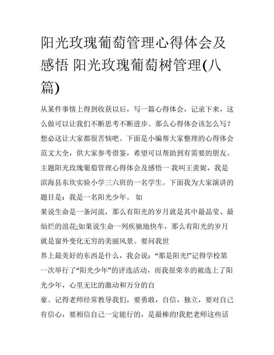 阳光玫瑰葡萄管理心得体会及感悟 阳光玫瑰葡萄树管理(八篇)_第1页
