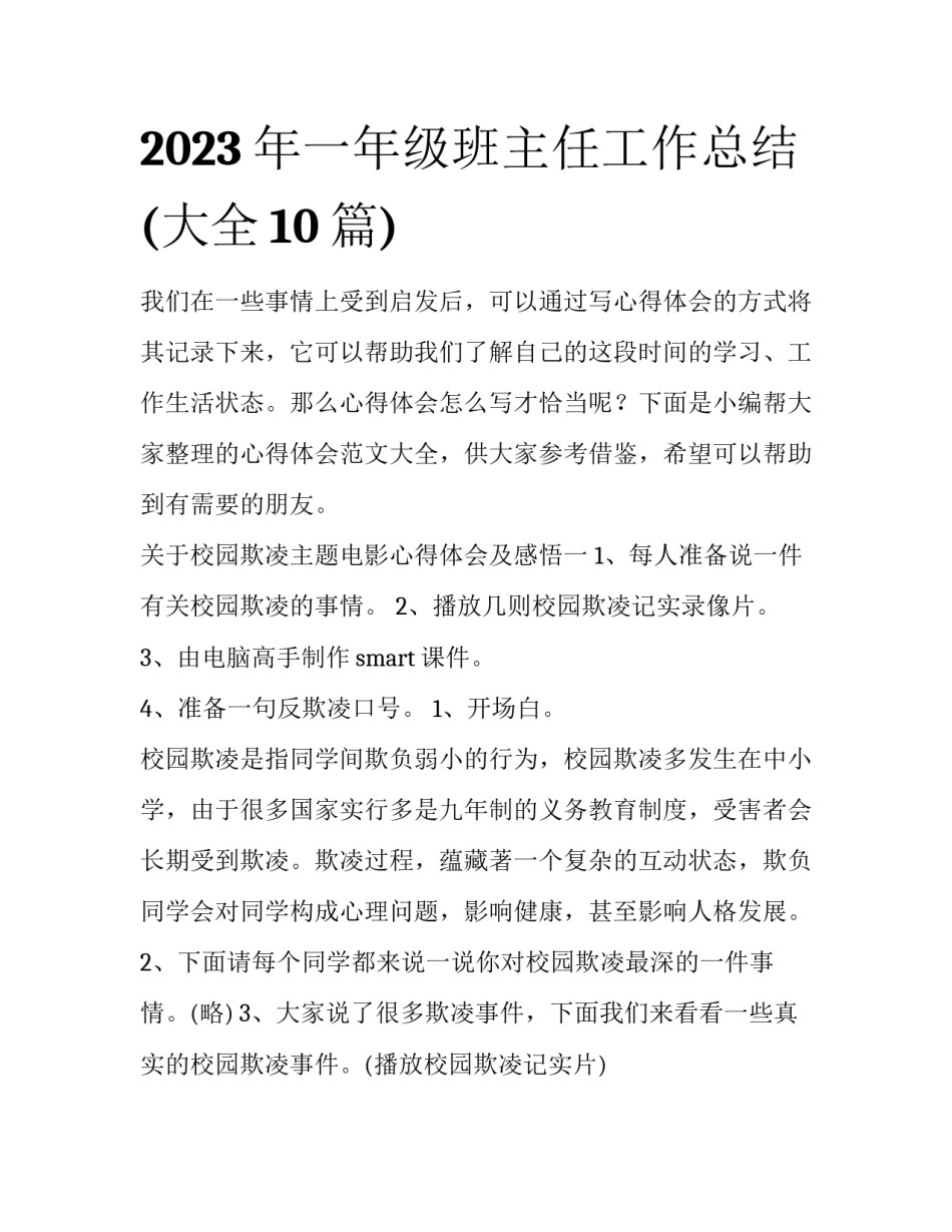 2023年一年级班主任工作总结(大全10篇)_第1页