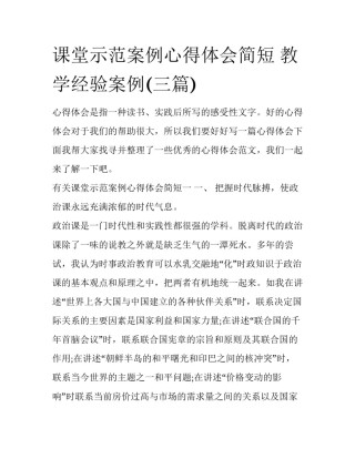 课堂示范案例心得体会简短 教学经验案例(三篇)