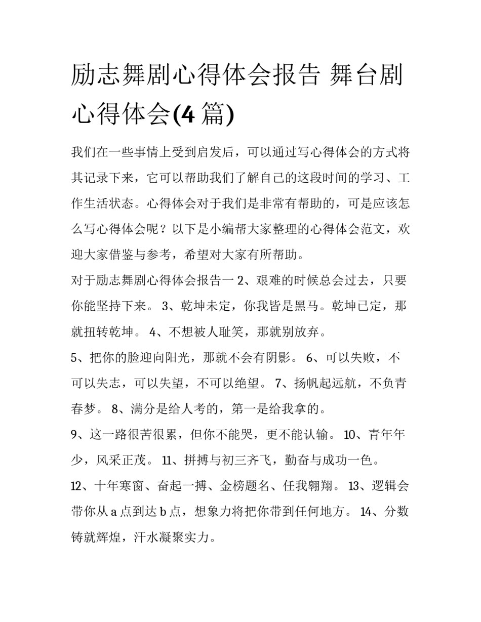 励志舞剧心得体会报告 舞台剧心得体会(4篇)_第1页