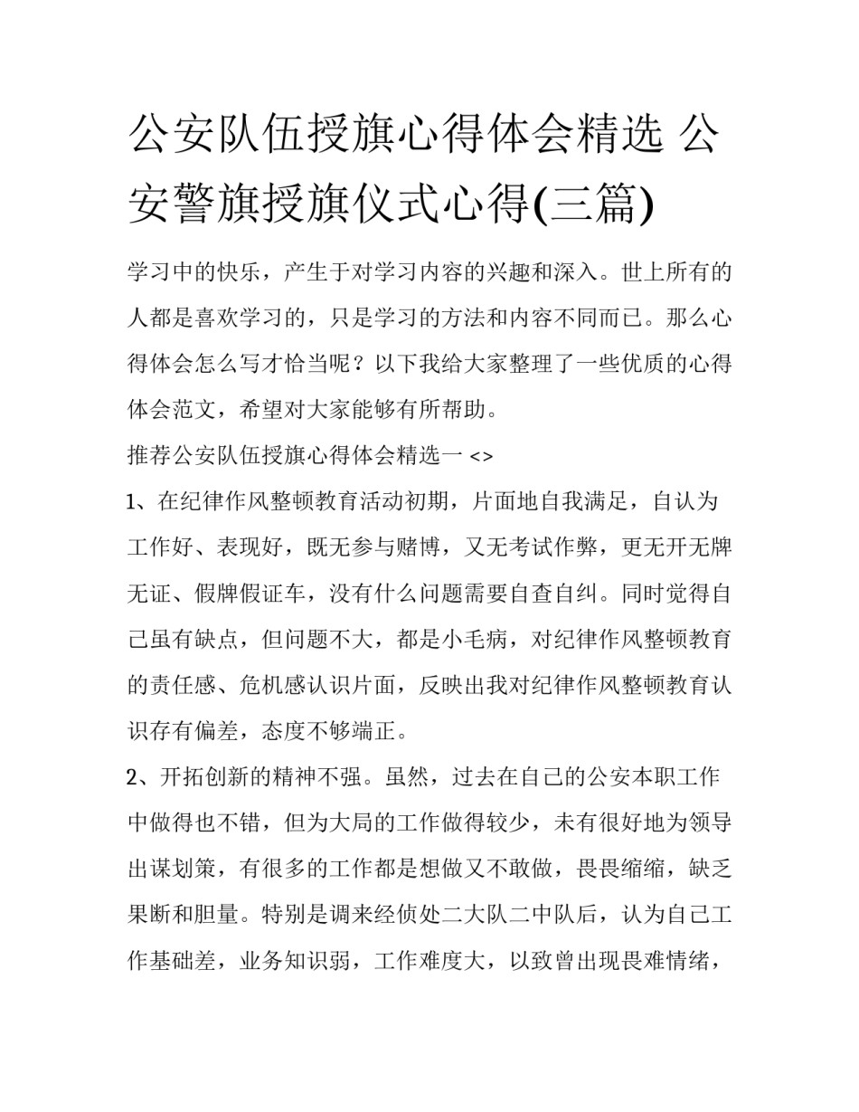 公安队伍授旗心得体会精选 公安警旗授旗仪式心得(三篇)_第1页
