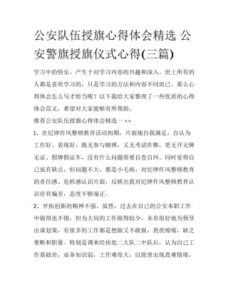 公安队伍授旗心得体会精选 公安警旗授旗仪式心得(三篇)