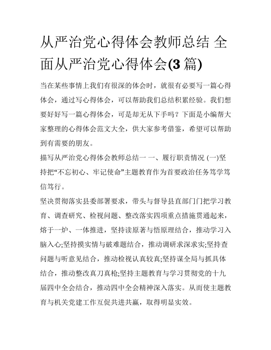 从严治党心得体会教师总结 全面从严治党心得体会(3篇)_第1页