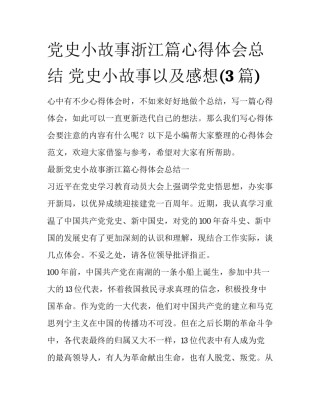党史小故事浙江篇心得体会总结 党史小故事以及感想(3篇)