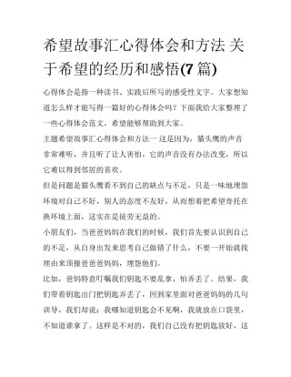 希望故事汇心得体会和方法 关于希望的经历和感悟(7篇)