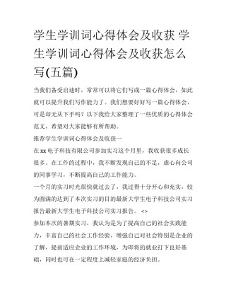 学生学训词心得体会及收获 学生学训词心得体会及收获怎么写(五篇)