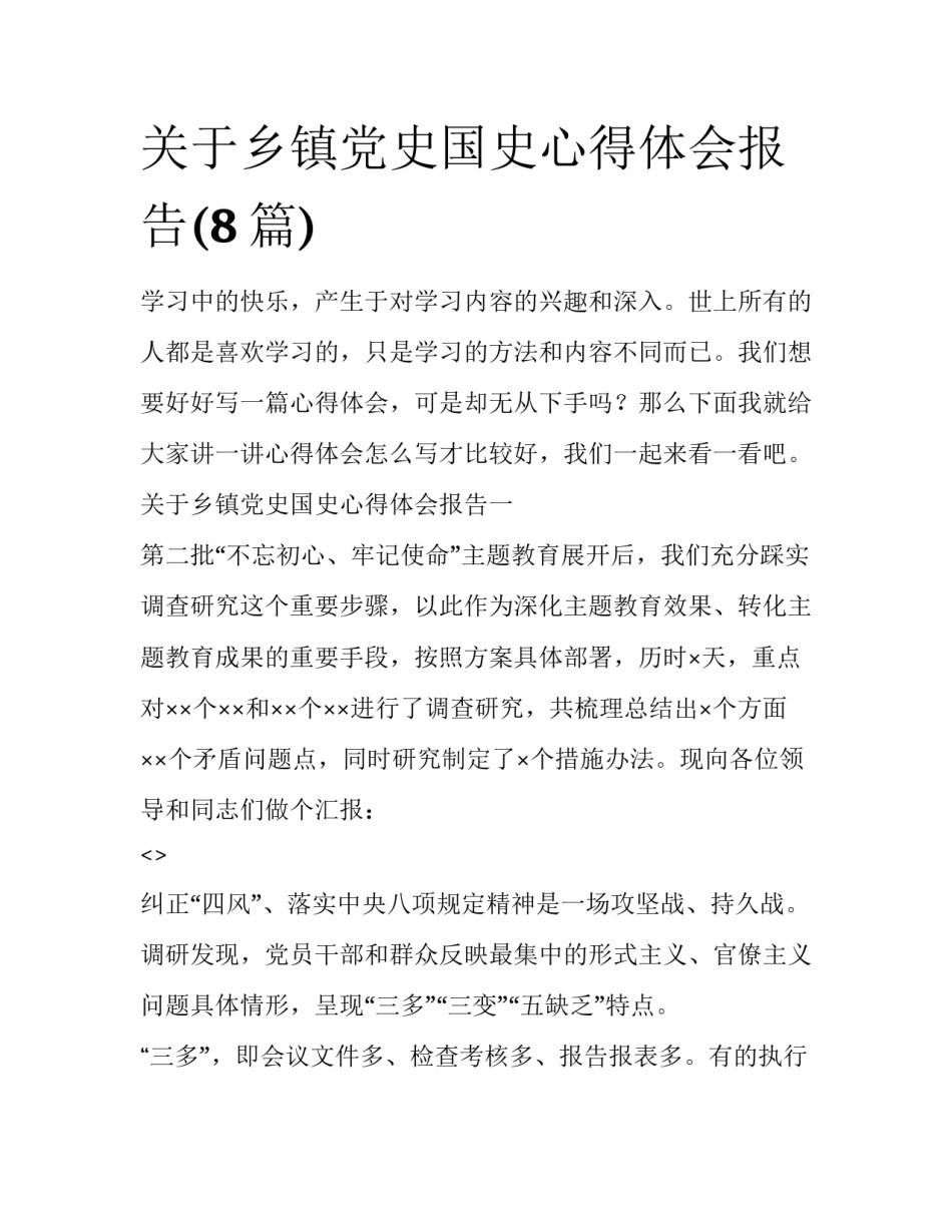 关于乡镇党史国史心得体会报告(8篇)_第1页