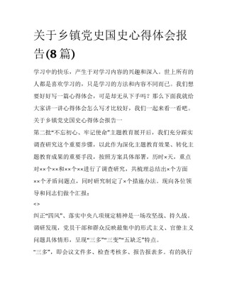 关于乡镇党史国史心得体会报告(8篇)
