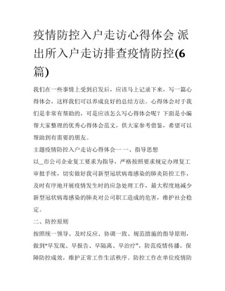 疫情防控入户走访心得体会 派出所入户走访排查疫情防控(6篇)