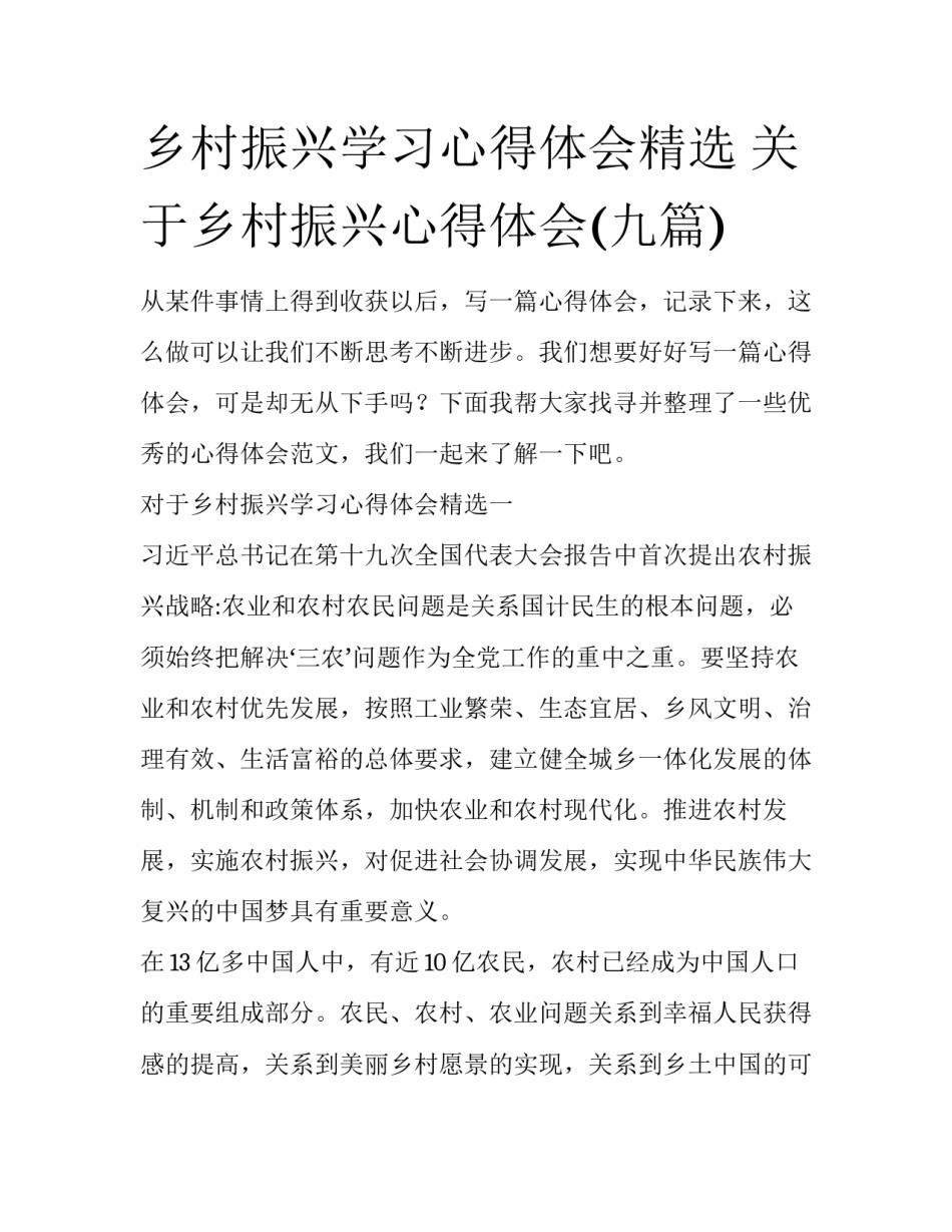 乡村振兴学习心得体会精选 关于乡村振兴心得体会(九篇)_第1页