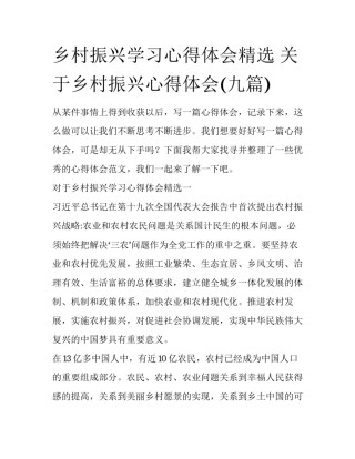 乡村振兴学习心得体会精选 关于乡村振兴心得体会(九篇)