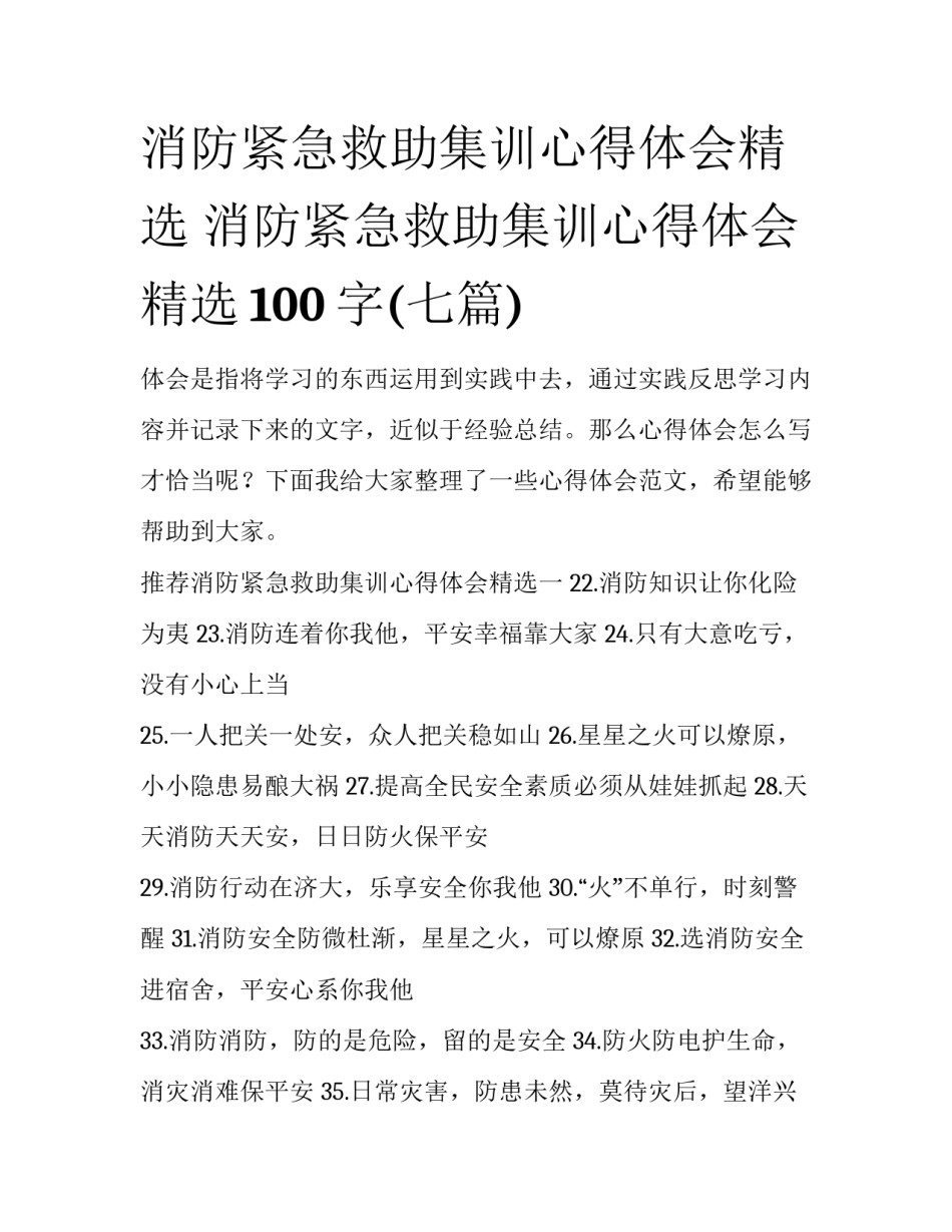 消防紧急救助集训心得体会精选 消防紧急救助集训心得体会精选100字(七篇)_第1页