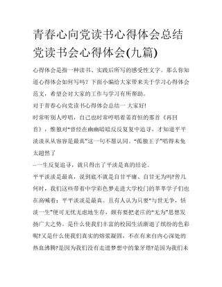 青春心向党读书心得体会总结 党读书会心得体会(九篇)