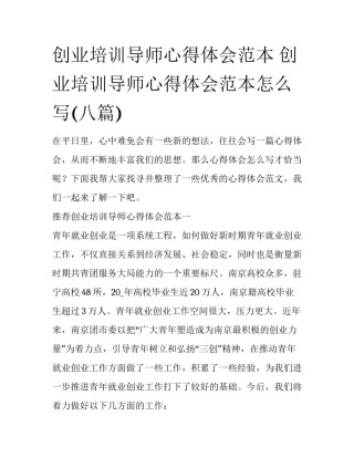 创业培训导师心得体会范本 创业培训导师心得体会范本怎么写(八篇)