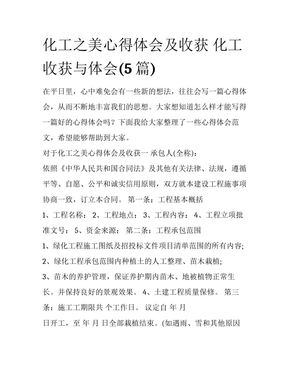 化工之美心得体会及收获 化工收获与体会(5篇)_第1页