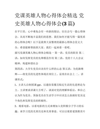 党课英雄人物心得体会精选 党史英雄人物心得体会(3篇)
